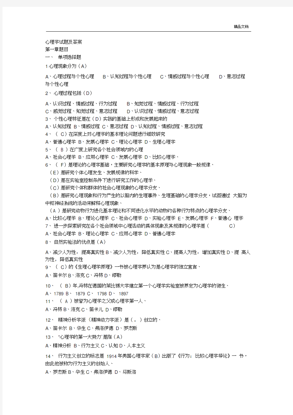 教师招聘考试心理学基础试题及答案