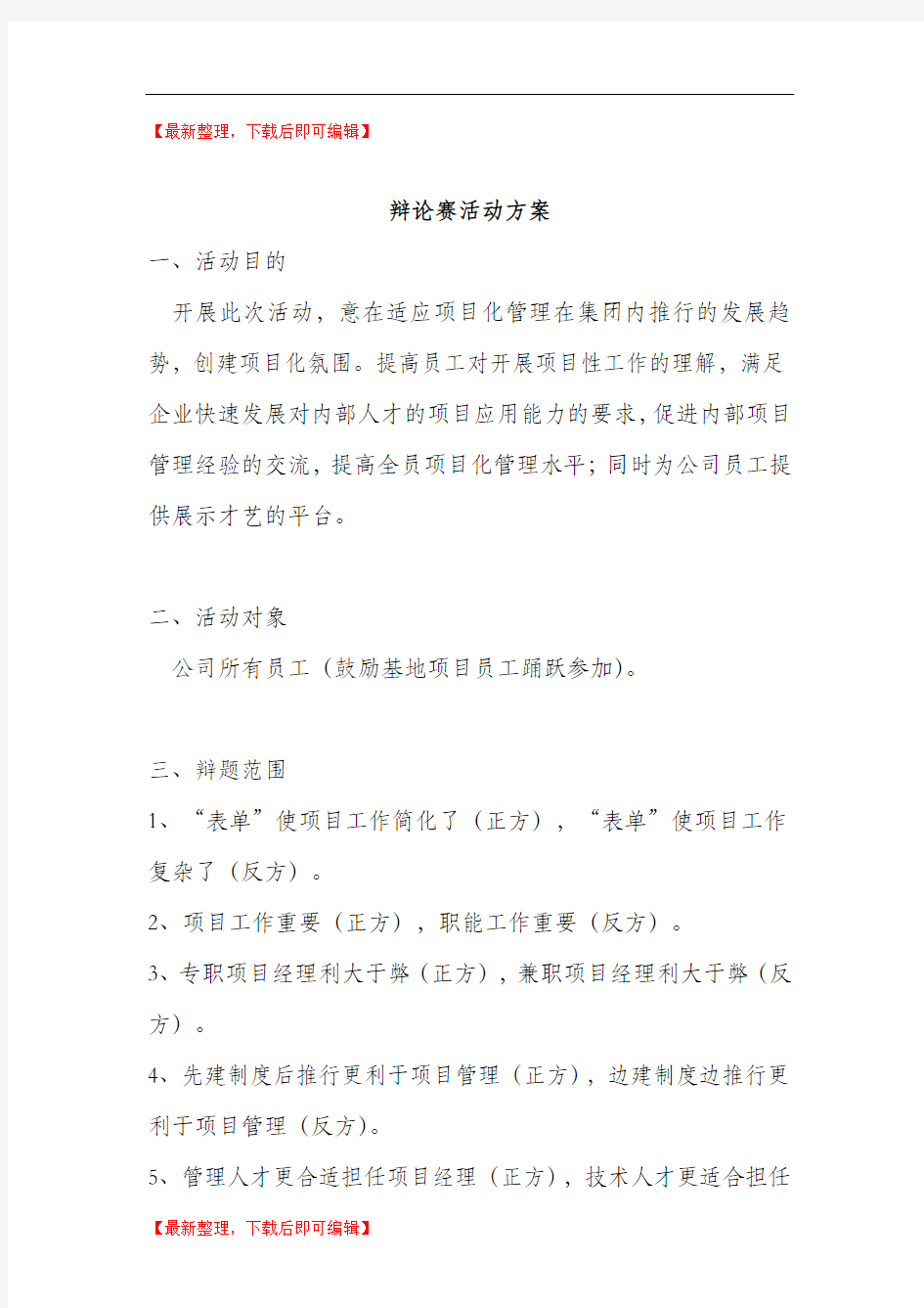 公司辩论赛活动方案(精编文档).doc