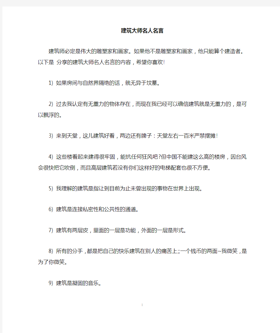 建筑大师名人名言