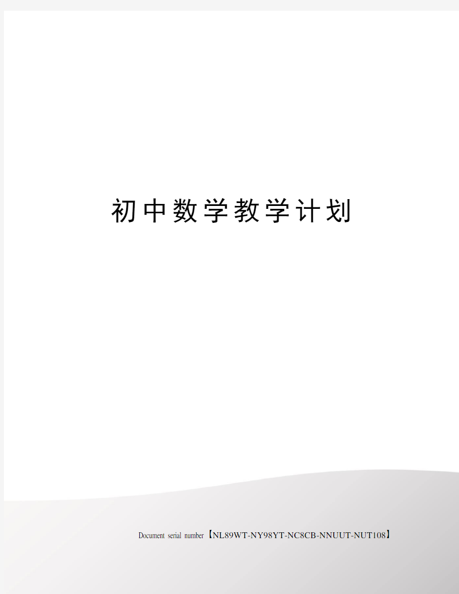 初中数学教学计划完整版