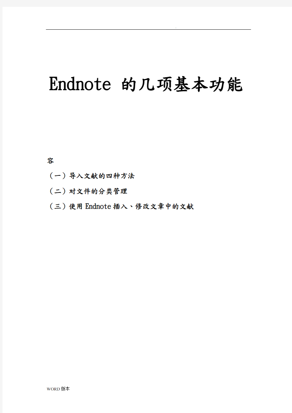 Endnote的几项基本功能