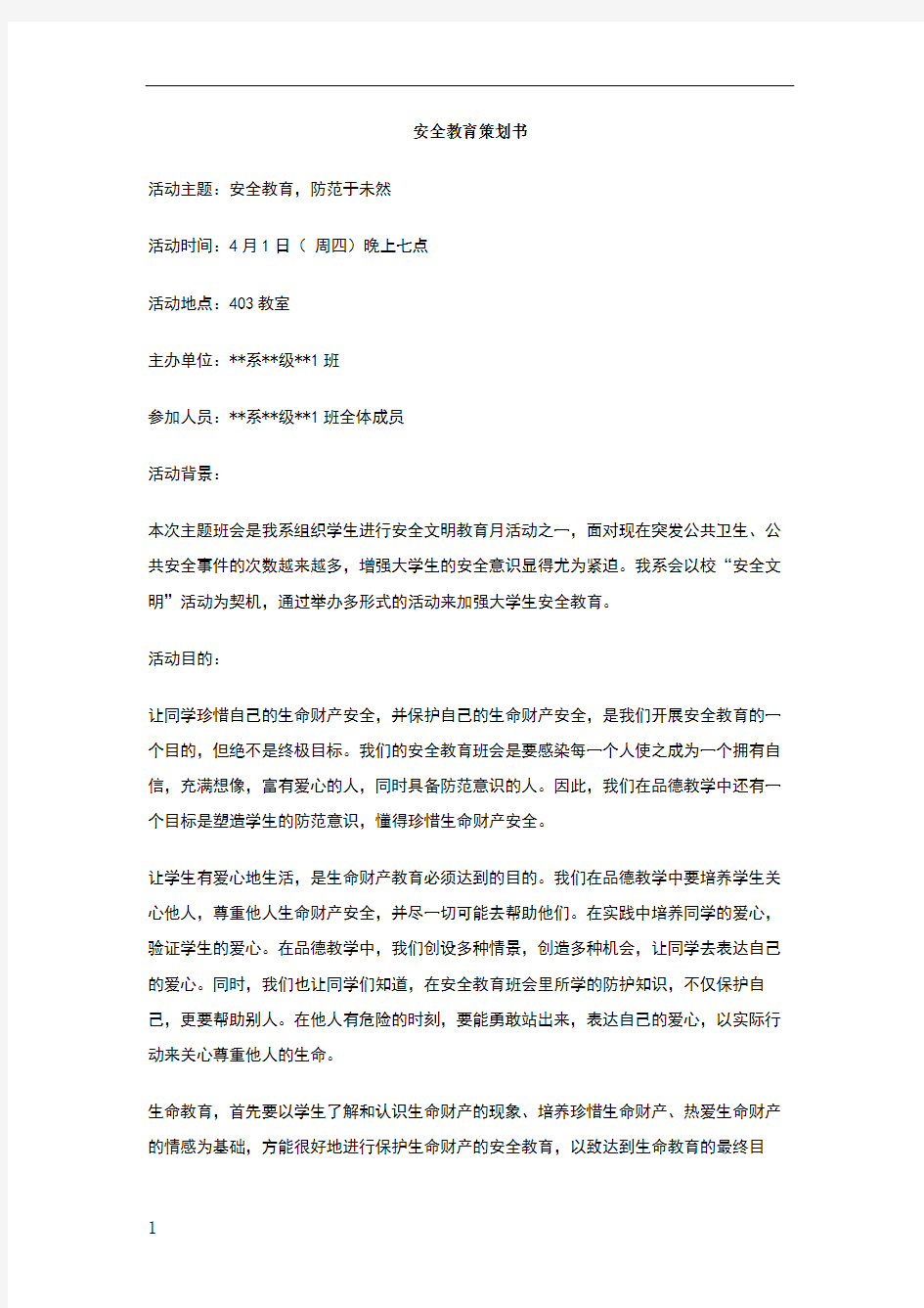 安全教育策划书