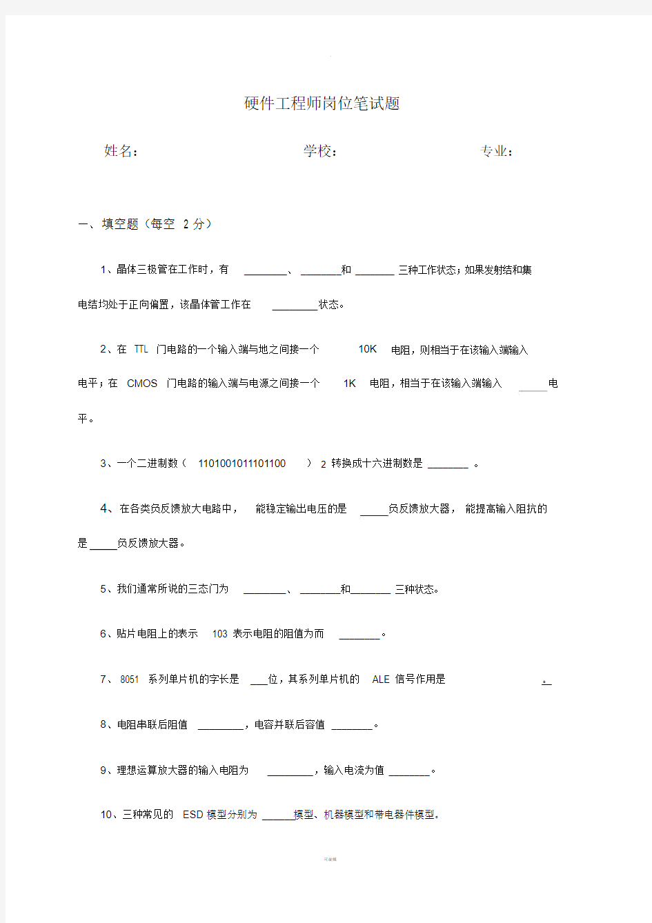 硬件工程师招聘试题测试.doc