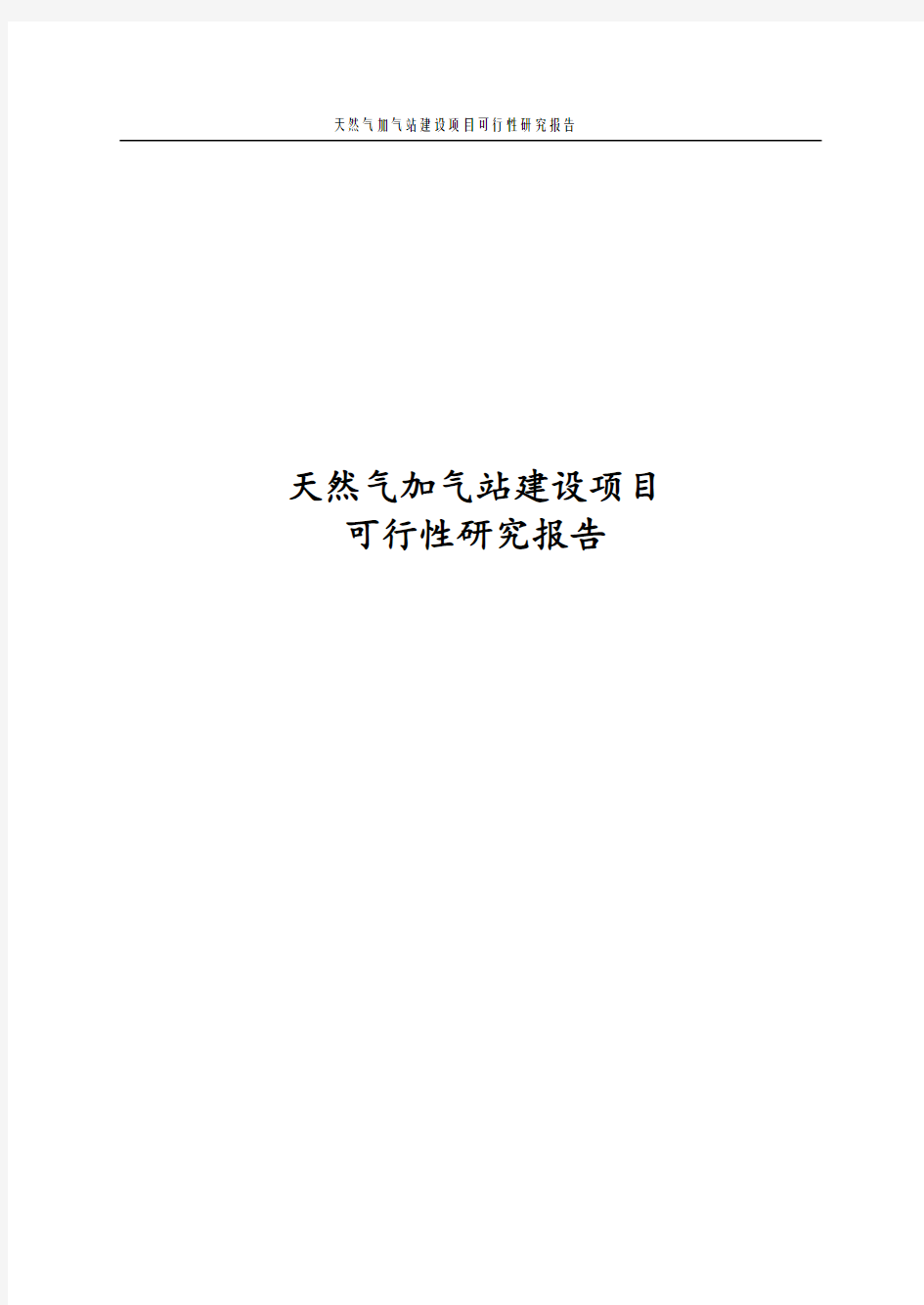 最新版天然气加气站建设项目可行性研究报告