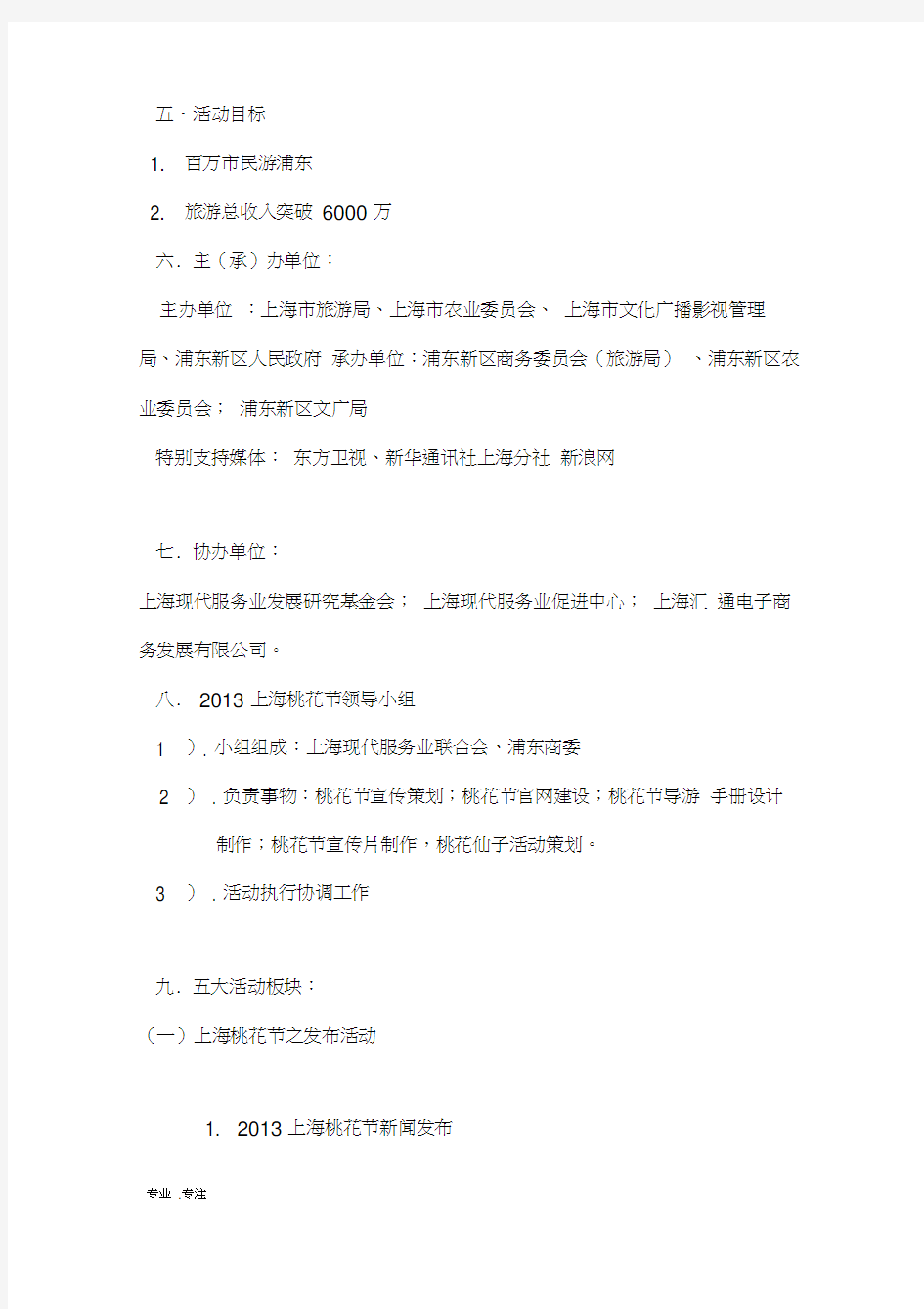 上海桃花节项目策划方案