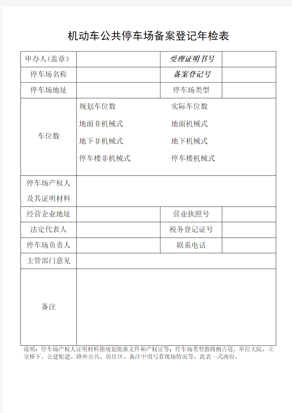 机动车公共停车场备案登记年检表