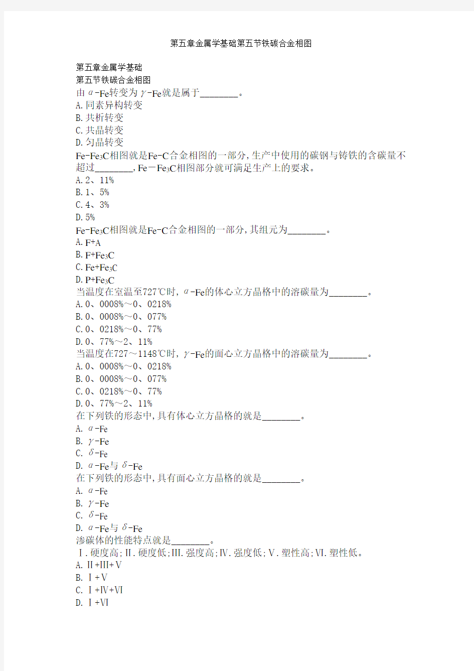 第五章金属学基础第五节铁碳合金相图