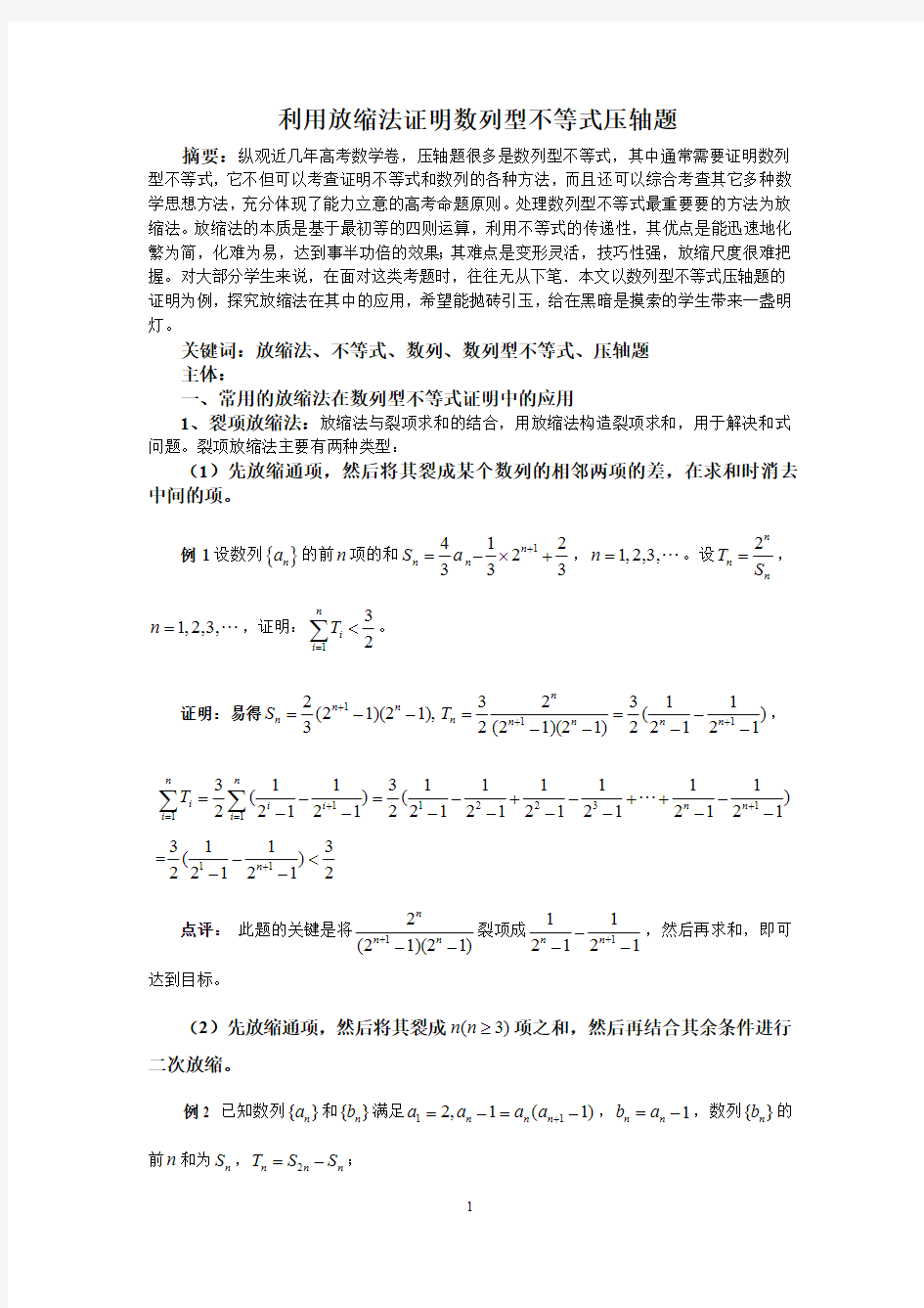 利用放缩法证明数列型不等式压轴题(最新整理)