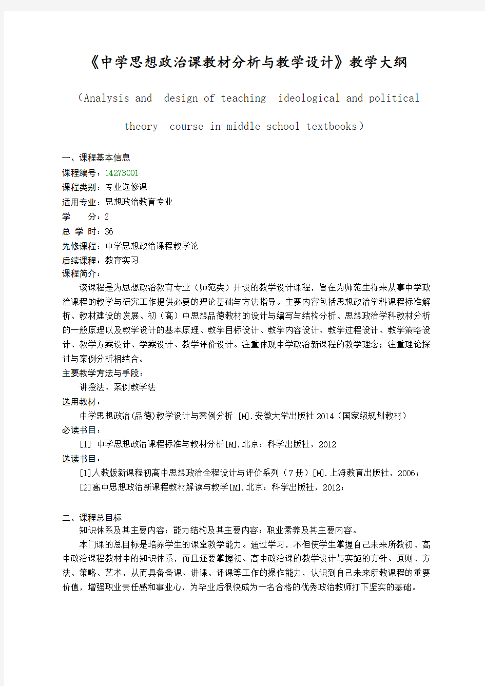 《中学思想政治课教材分析与教学设计》教学大纲