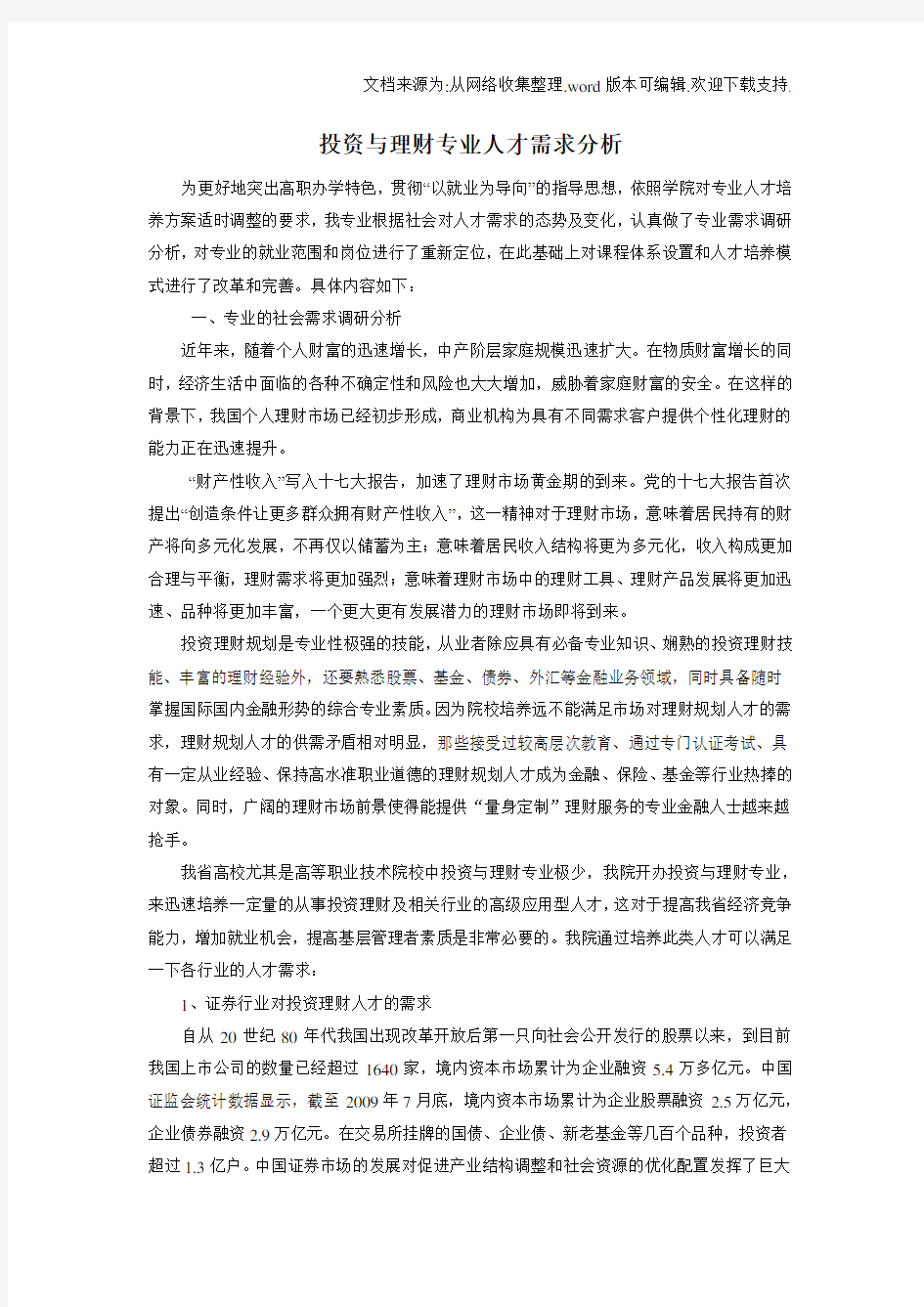 投资与理财专业人才需求分析