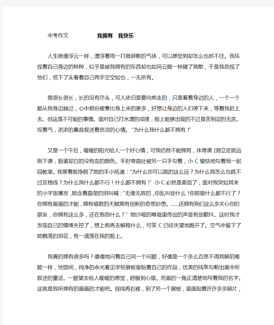 中考满分作文 《我拥有  我快乐》