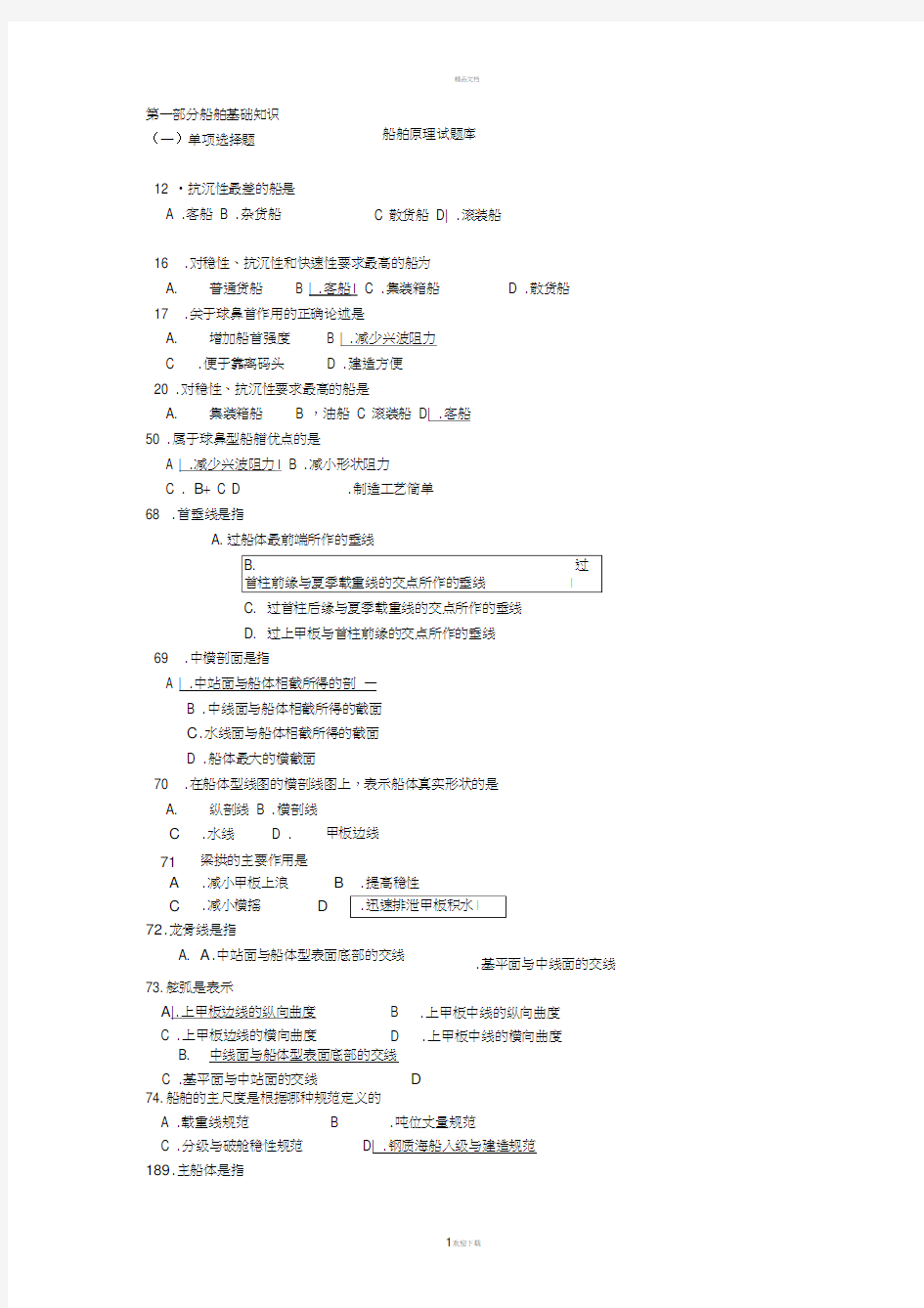 船舶原理题库
