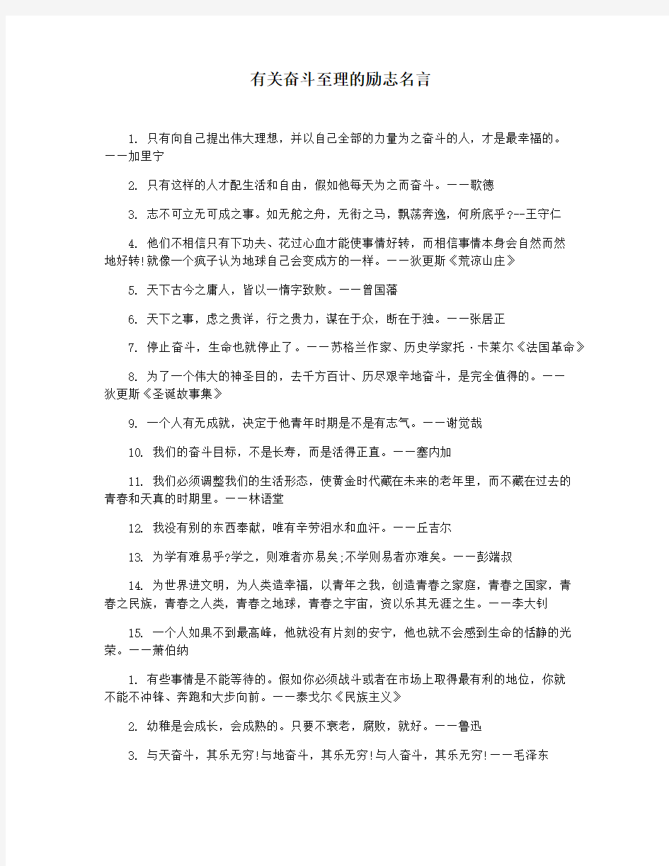 有关奋斗至理的励志名言