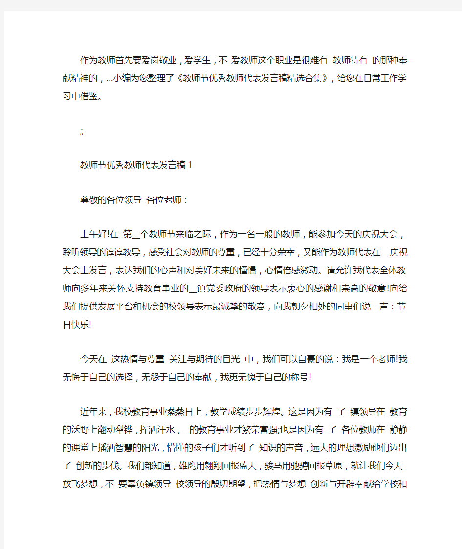 教师节优秀教师代表发言稿精选合集