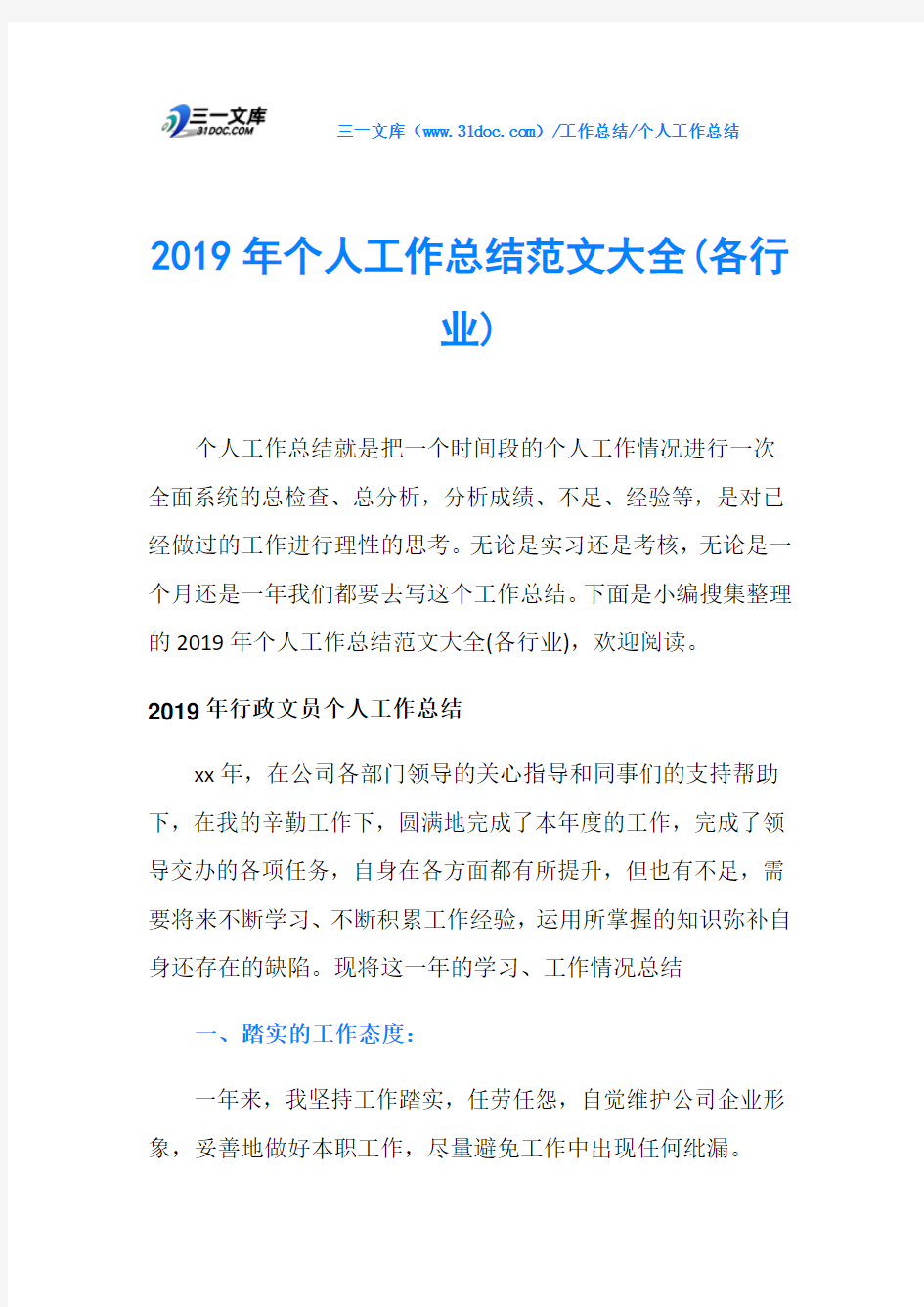 2019年个人工作总结范文大全(各行业)