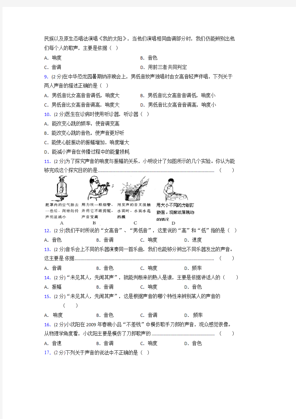 人教版八年级物理2-2《声音的特性》专项练习(含答案) (594)