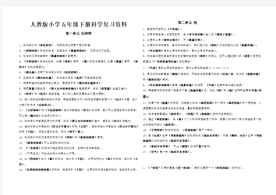 人教版小学五年级下册科学复习资料