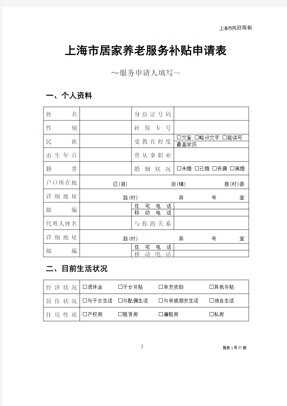 上海居家养老服务申请表
