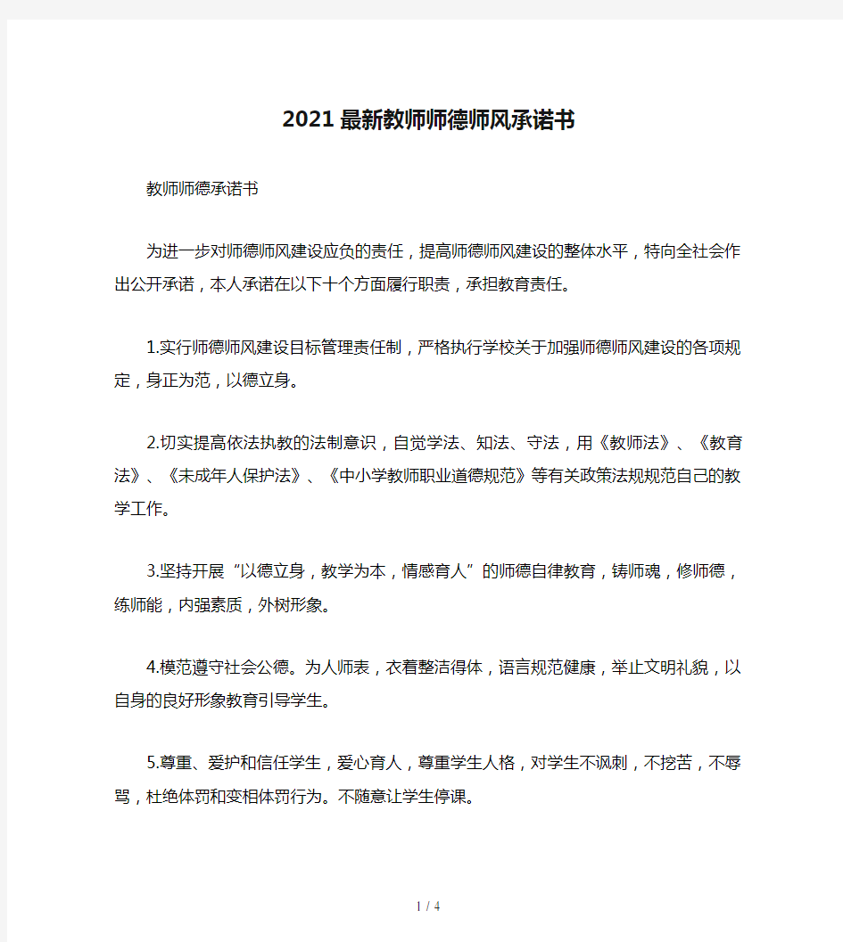 2021最新教师师德师风承诺书