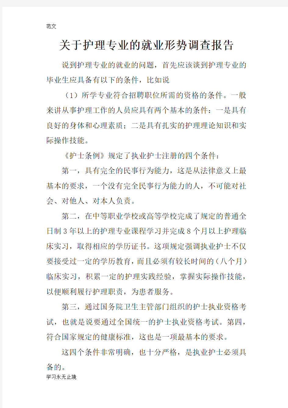 【范文】关于护理专业的就业形势调查报告