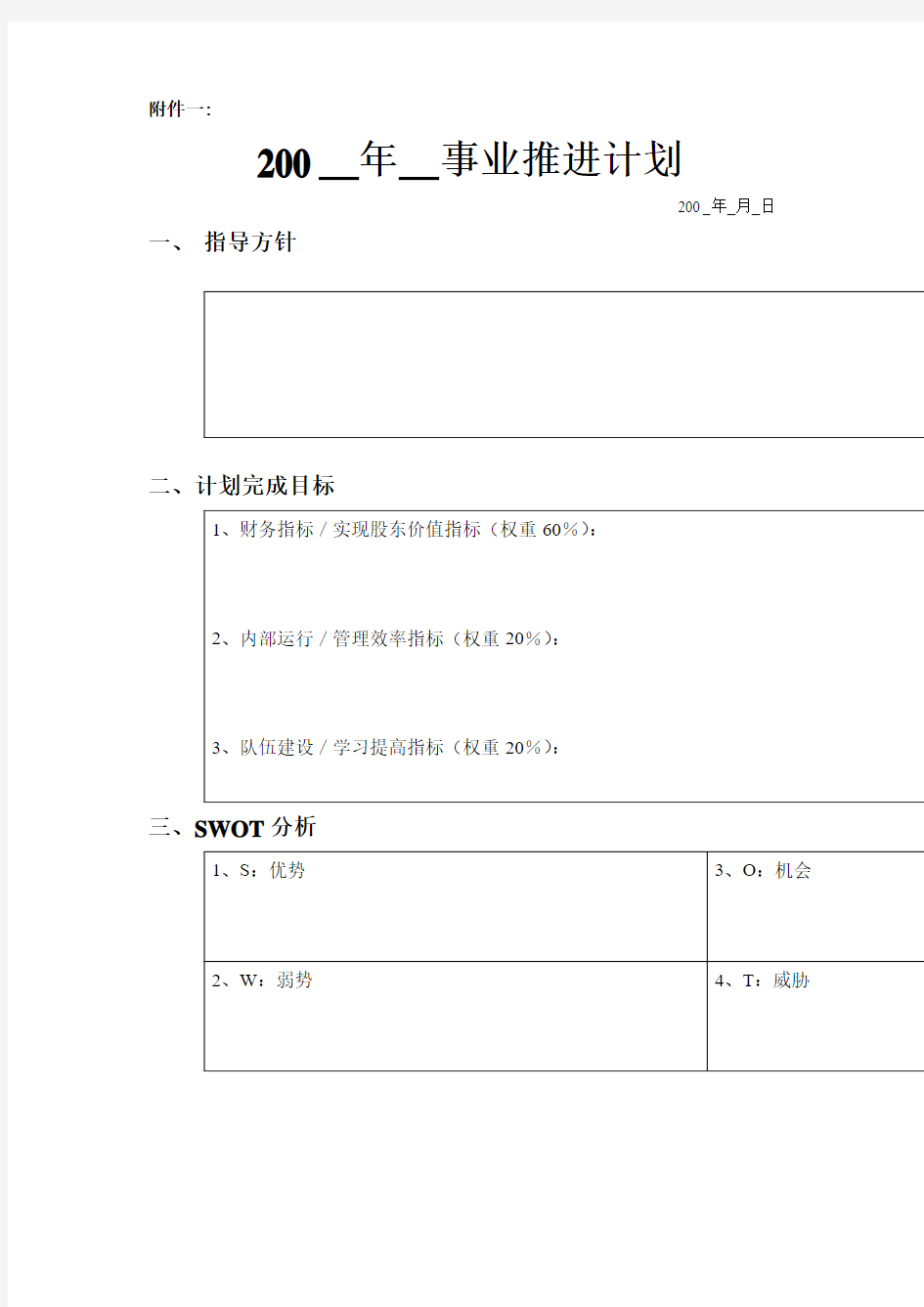 人力资源事业推进计划(样张)