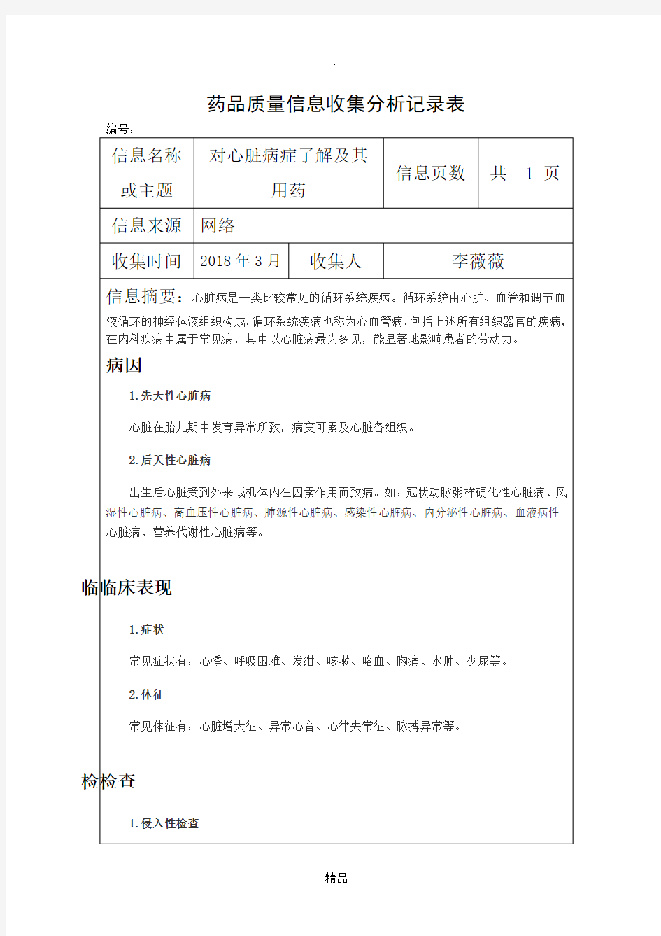 药品质量信息收集分析记录表