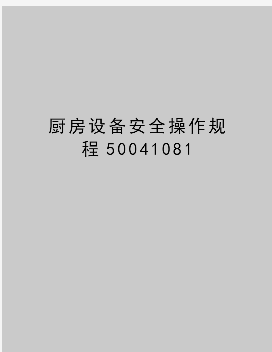 最新厨房设备安全操作规程50041081