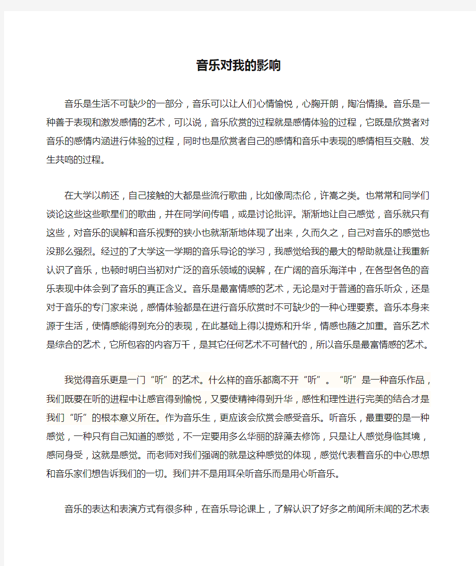 音乐对我的影响