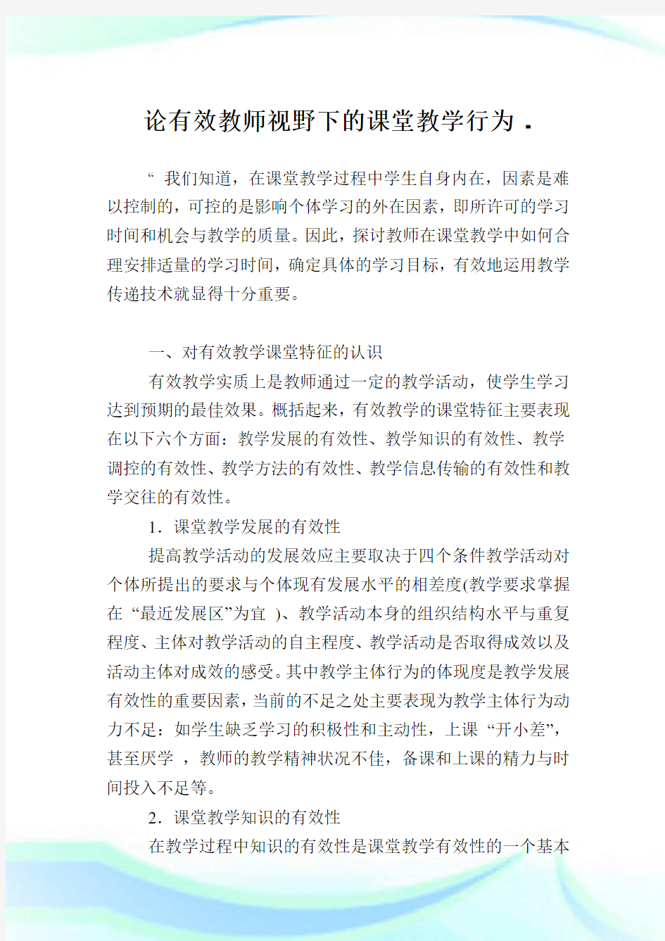 论有效教师视野下的课堂教学行为.doc