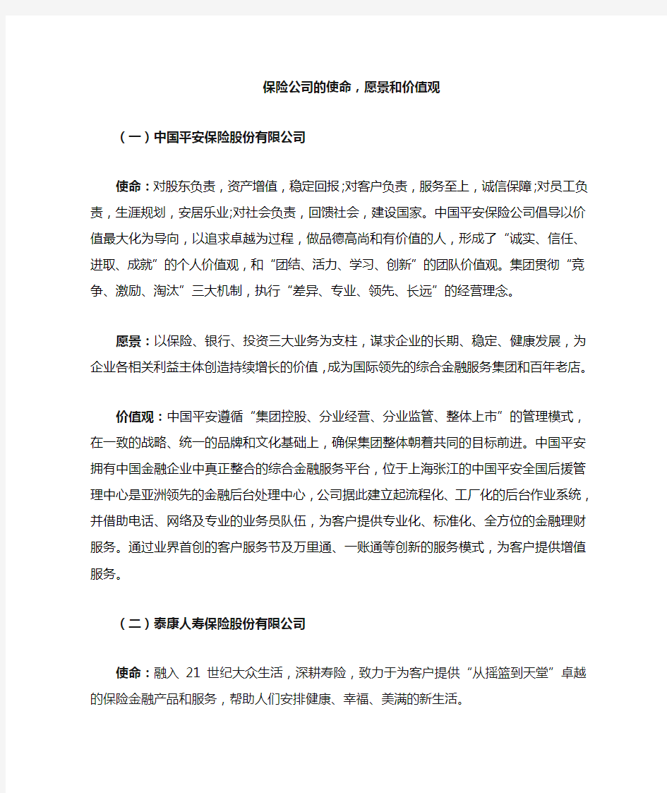 部分保险公司的使命 愿景和价值观