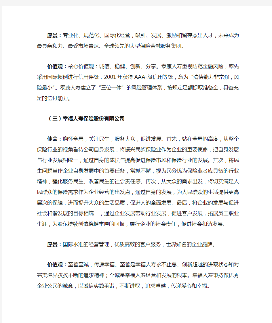 部分保险公司的使命 愿景和价值观