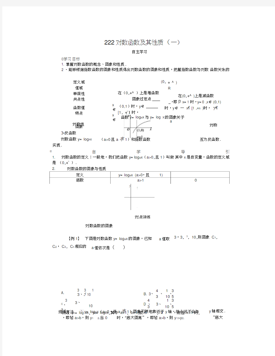 人教版高中数学必修一学案：《对数函数及其性质》(含答案)