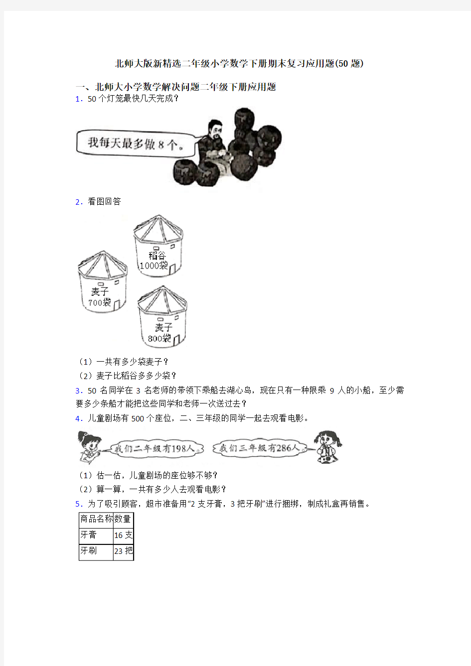 北师大版新精选二年级小学数学下册期末复习应用题(50题)