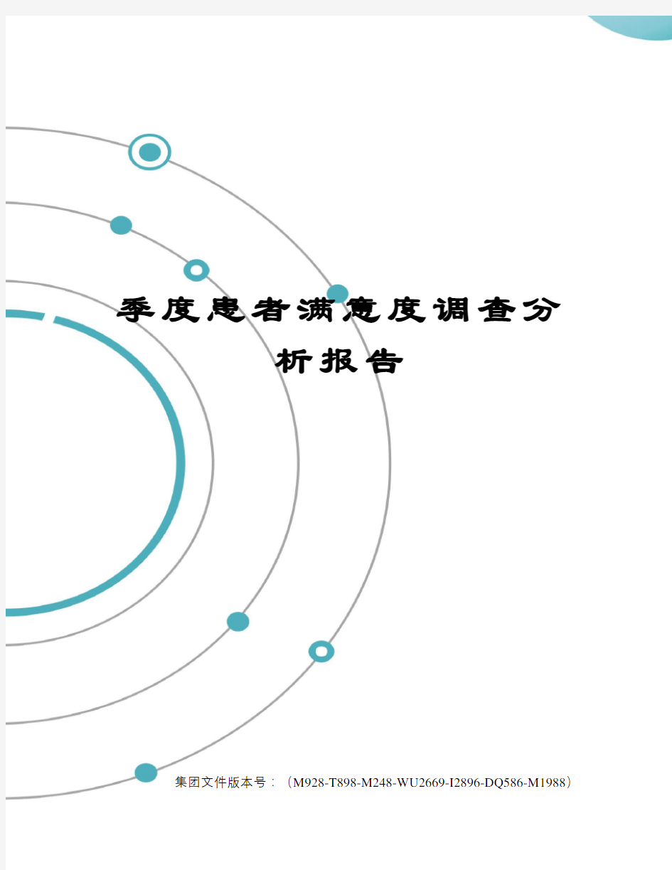 季度患者满意度调查分析报告