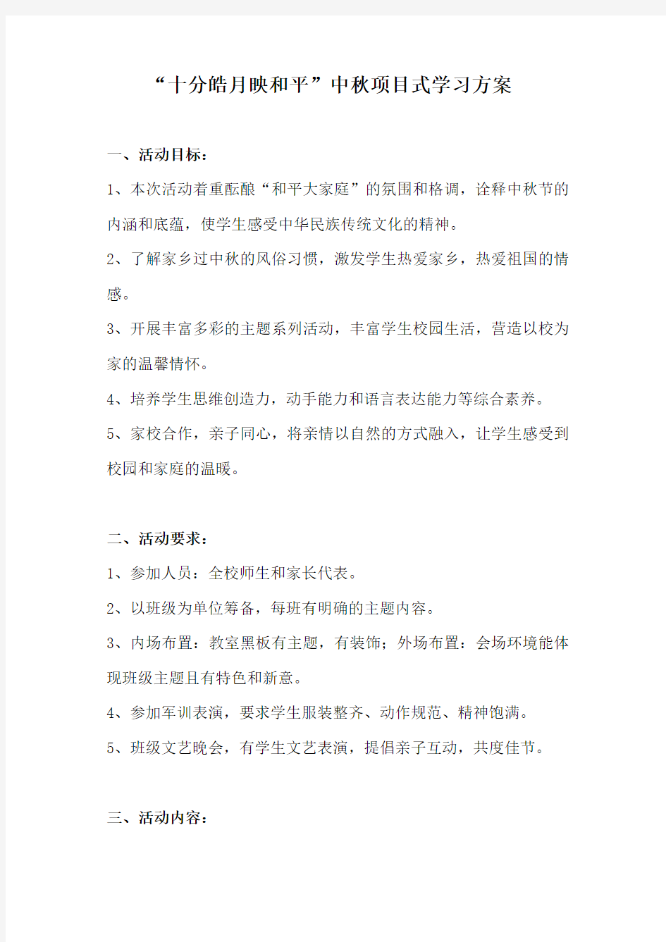 小学中秋节项目式学习方案