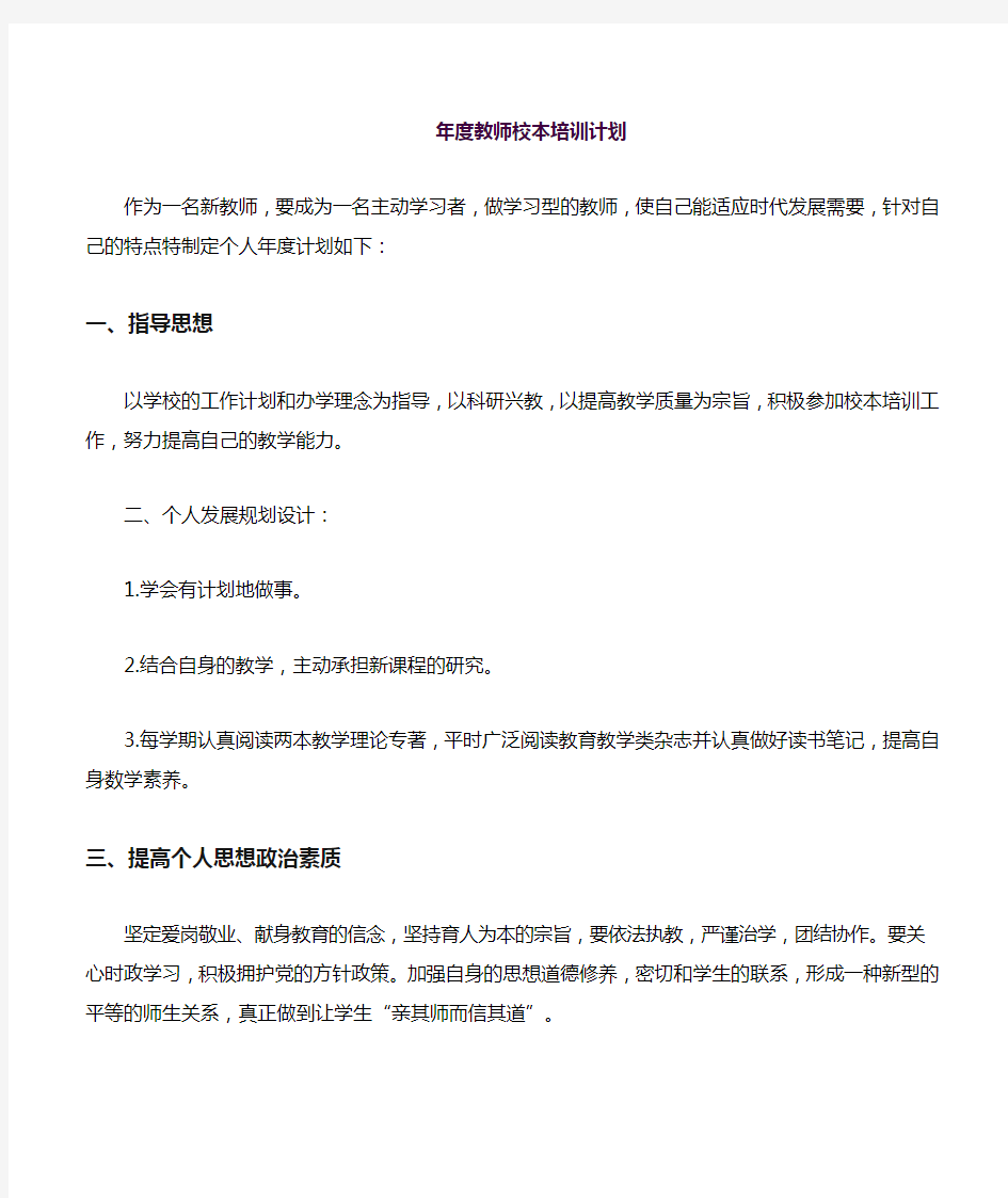 教师个人校本培训计划