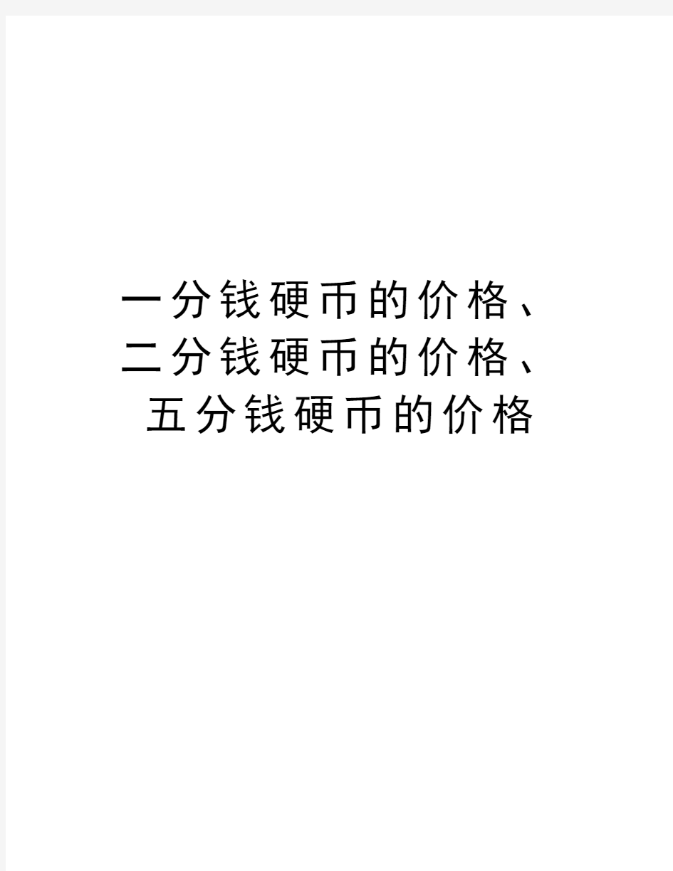 一分钱硬币的价格、二分钱硬币的价格、五分钱硬币的价格学习资料