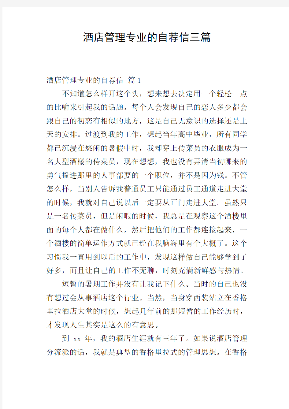 酒店管理专业的自荐信三篇