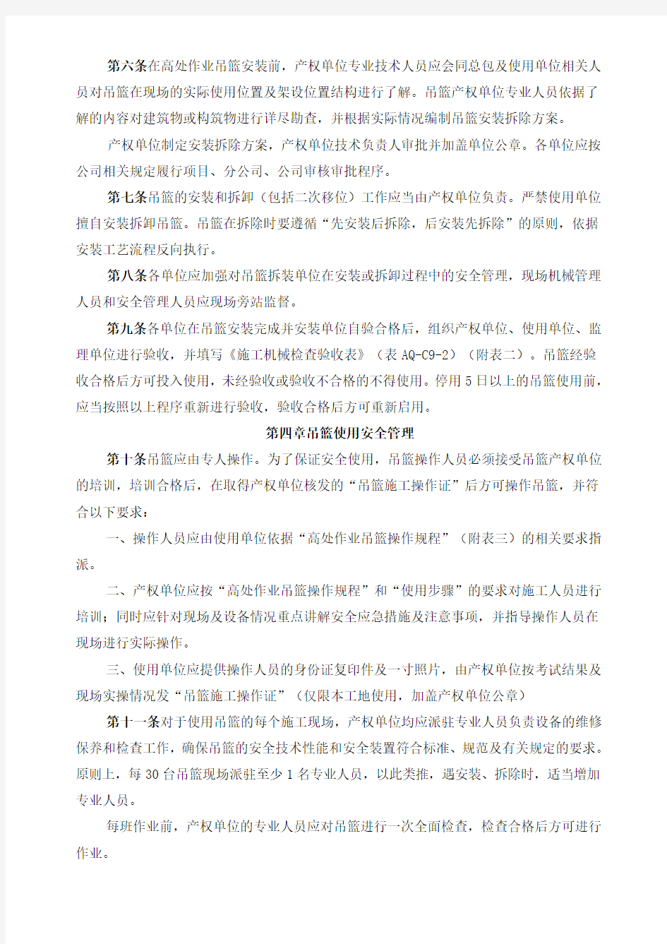 高处作业吊篮安全管理规定新编