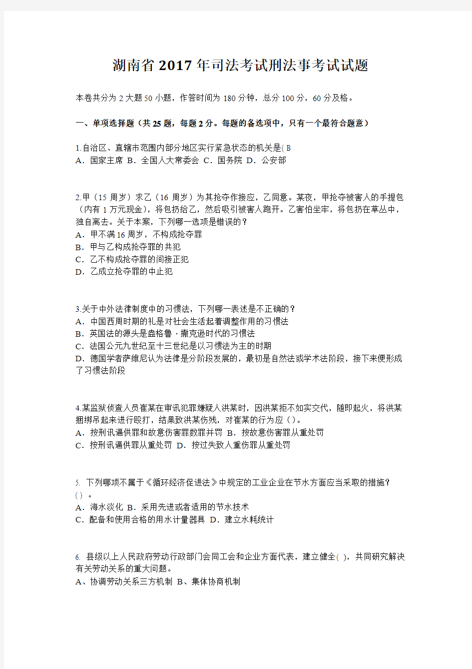 湖南省2017年司法考试刑法事考试试题