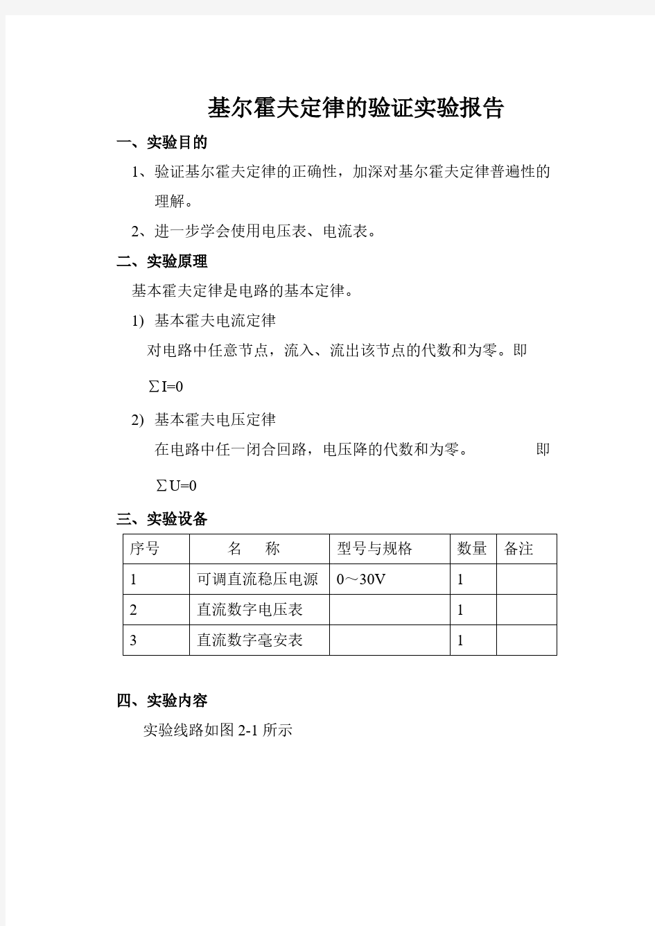 【免费下载】基尔霍夫定理的验证实验报告含数据处理