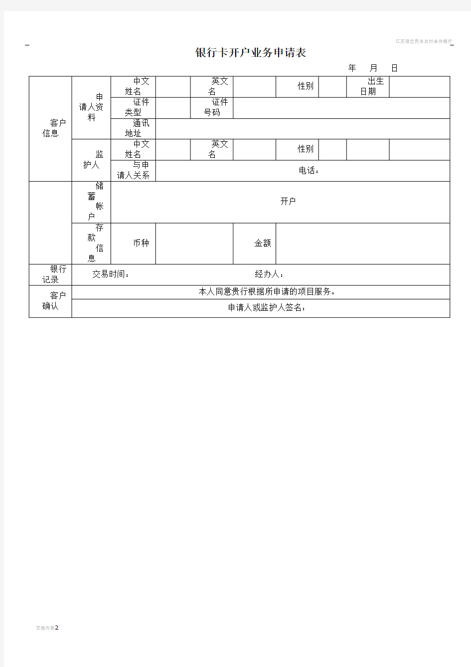 银行卡开户业务申请表