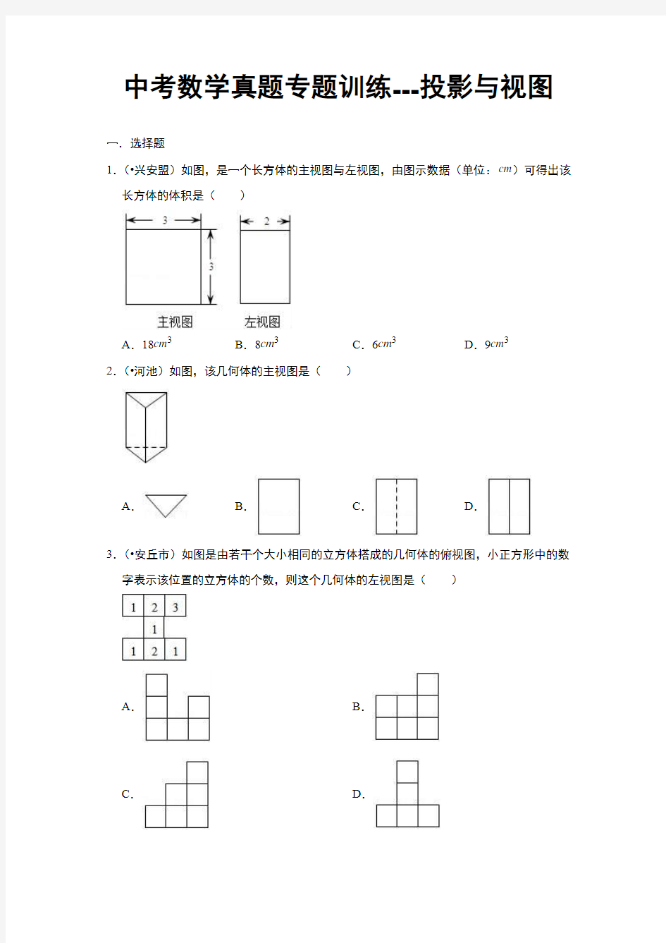 中考数学真题专题训练---投影与视图(附解析)