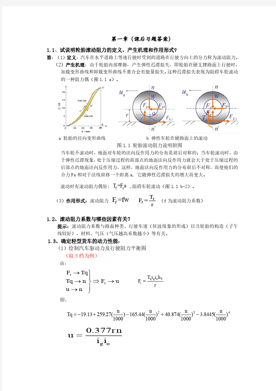 汽车理论第一章课后答案(结)