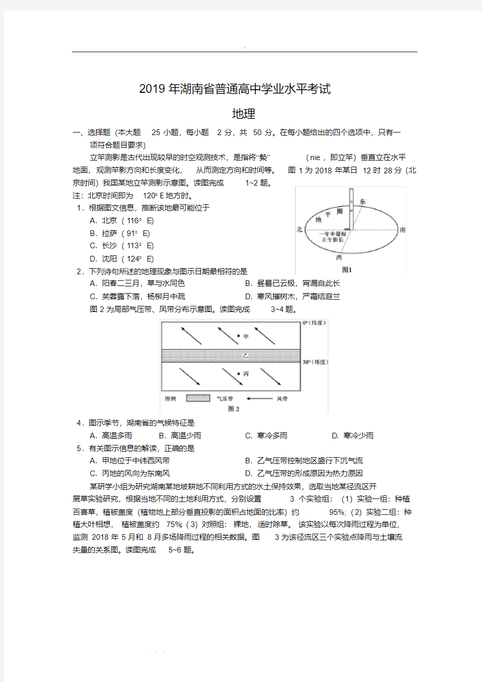 (精选) 2019年湖南省普通高中学业水平考试地理试题