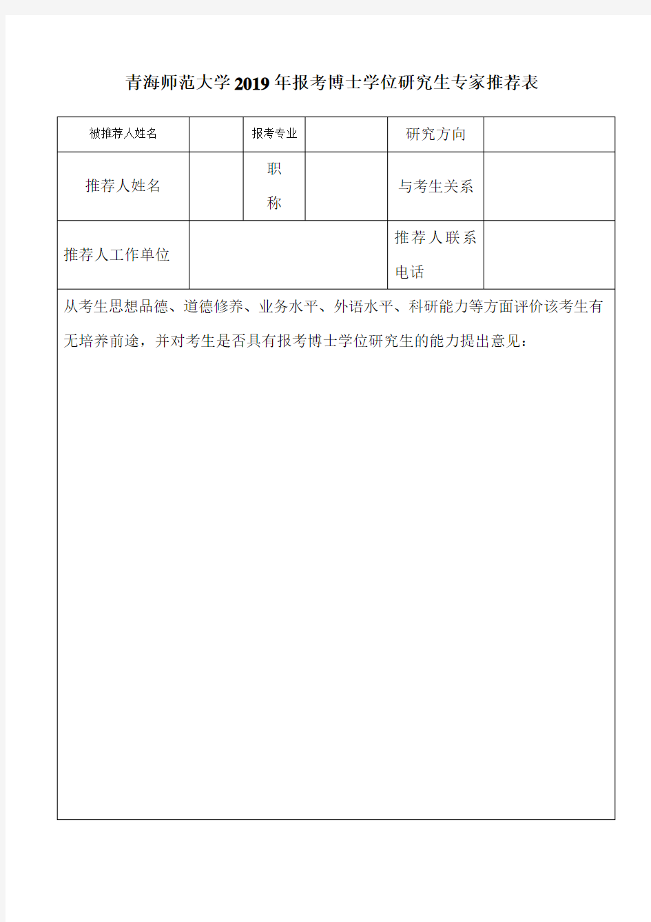 青海师范大学2019年报考博士学位研究生专家推荐表