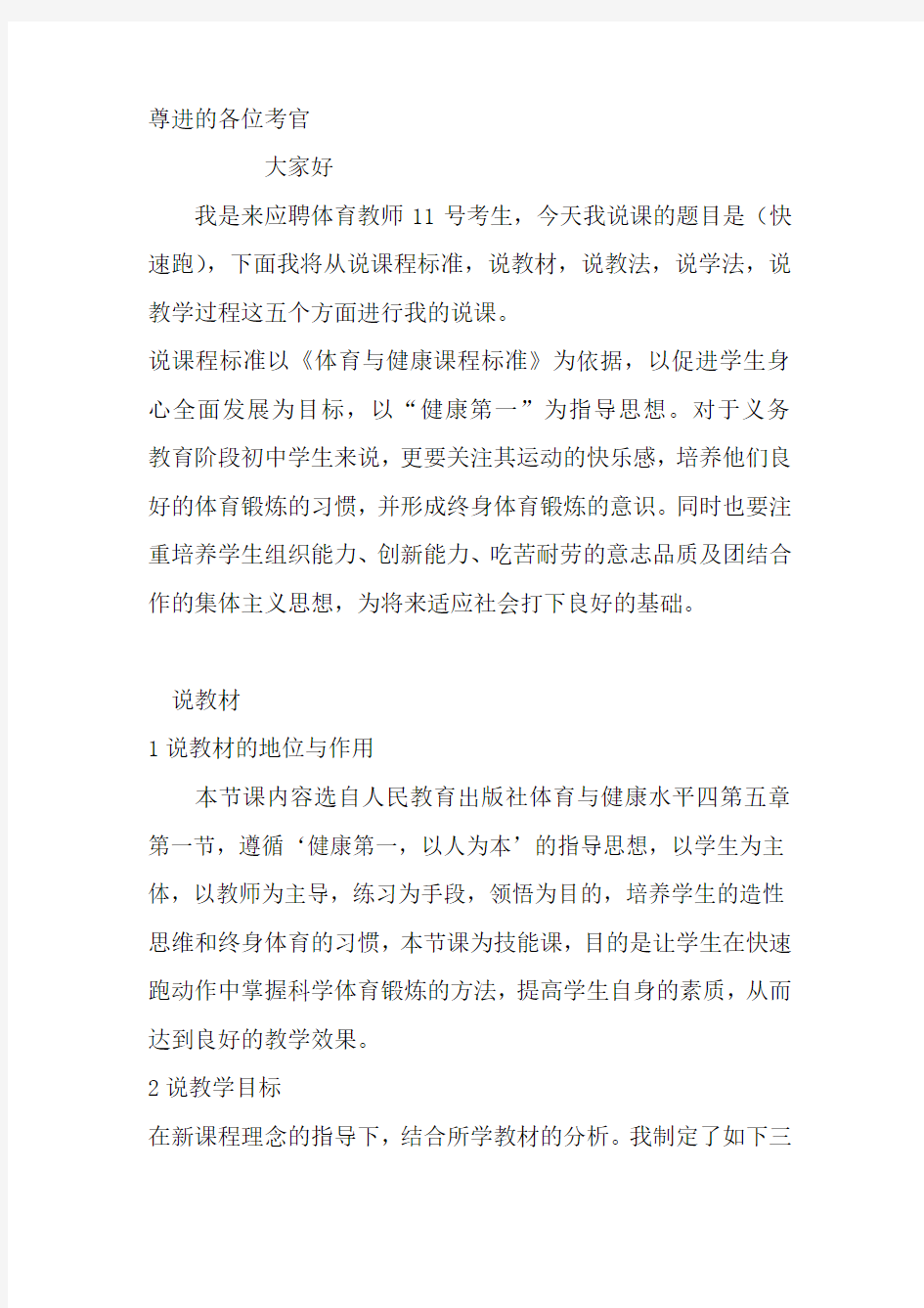 体育教师招聘高分说课稿