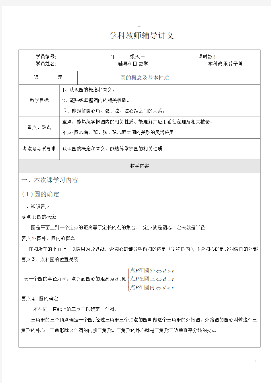 圆的概念及基本性质