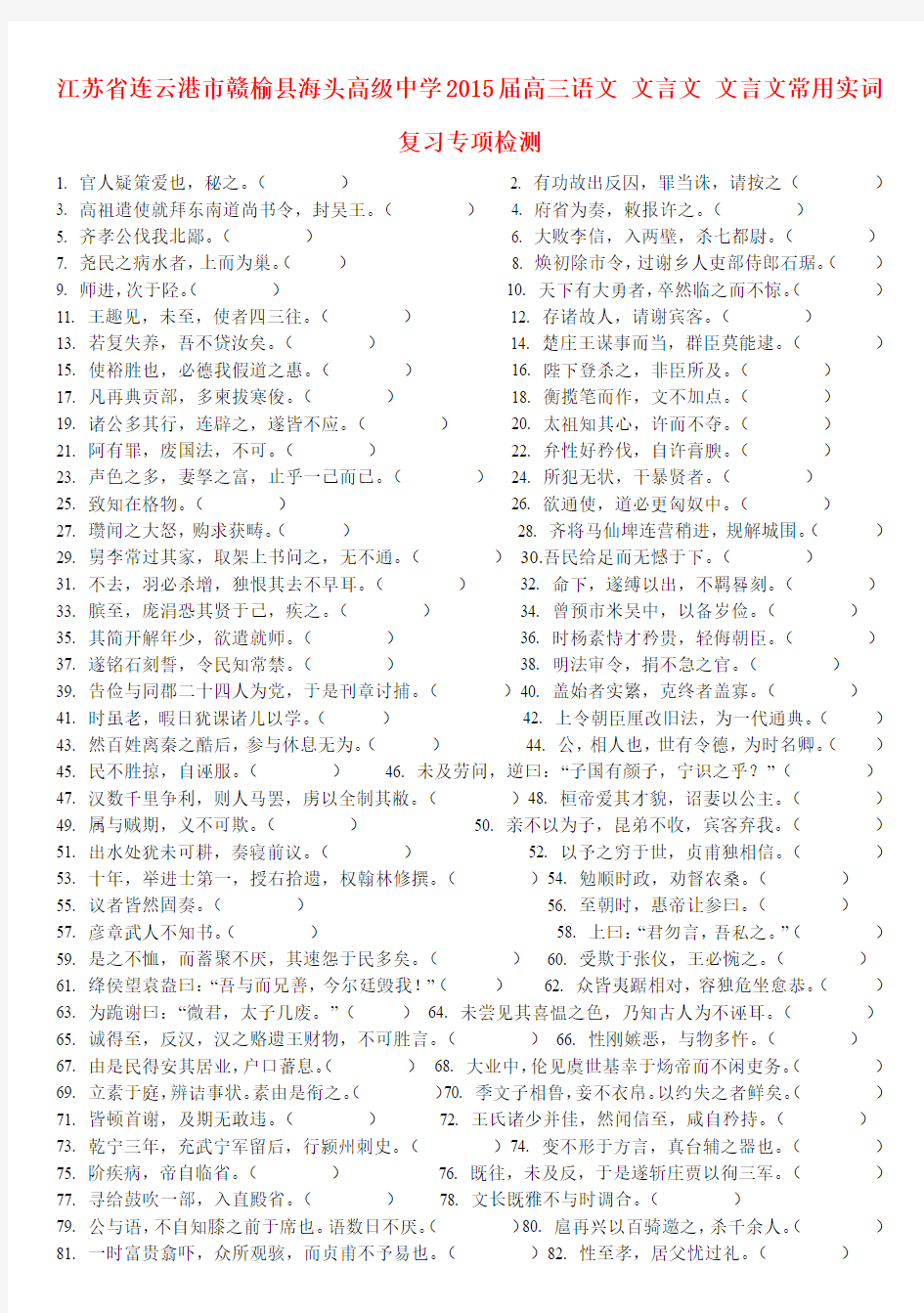 江苏省连云港市赣榆县海头高级中学高三语文 文言文 文言文常用实词复习专项检测