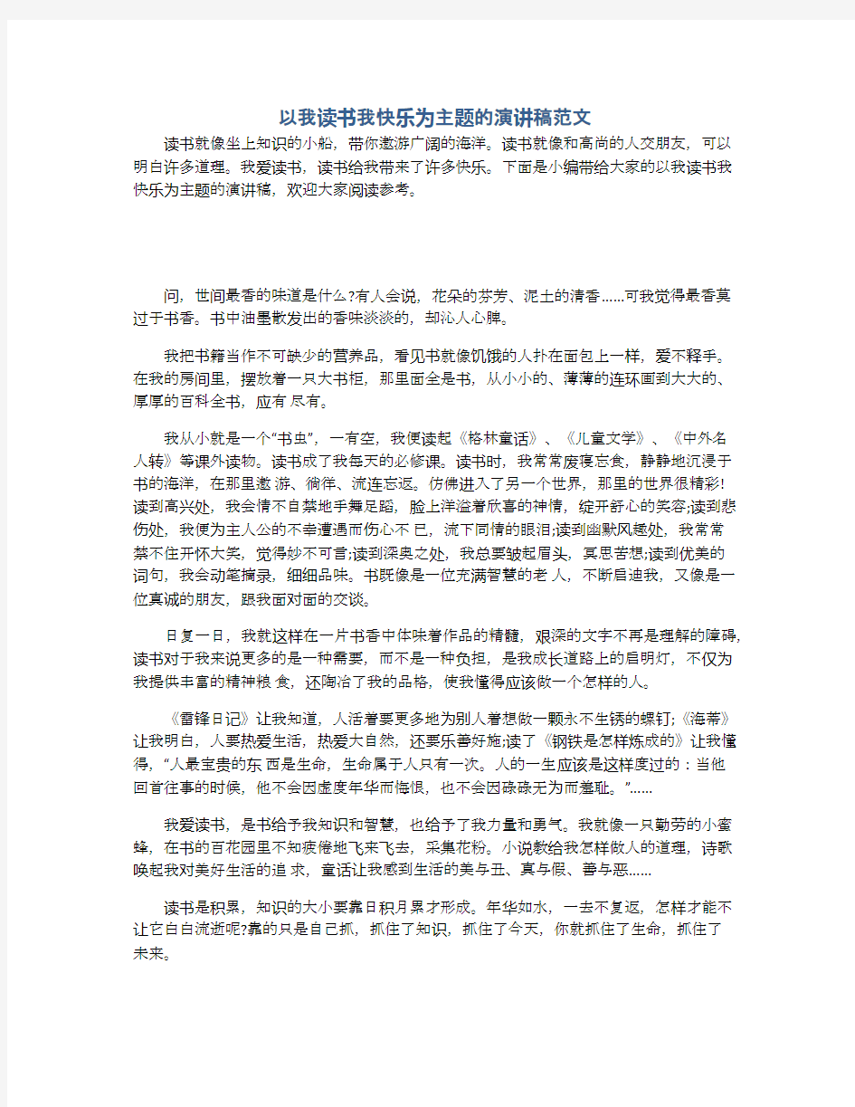 以我读书我快乐为主题的演讲稿范文